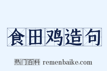 食田鸡造句是什么意思的图片